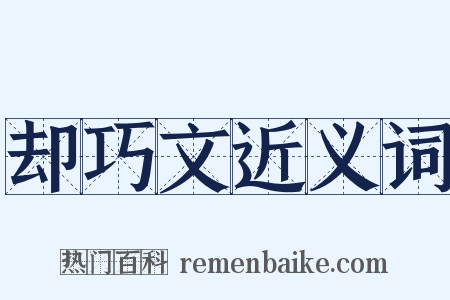 却巧文近义词是什么意思的图片